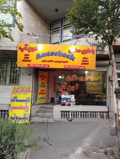 عکس باطری سازی تون آپ اتوچک