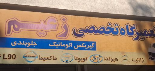 عکس تعمیرگاه زعیم