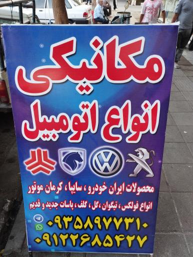 عکس تعمیرگاه تخصصی فولکس گل کرج 