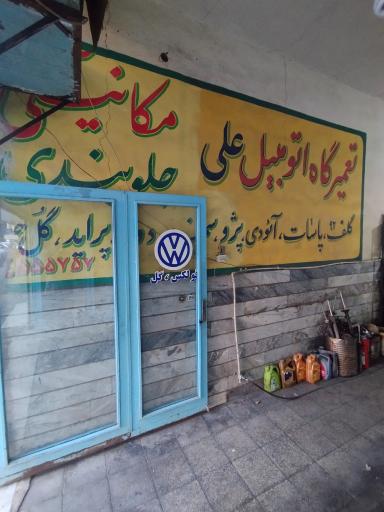 عکس تعمیرگاه تخصصی فولکس گل کرج 