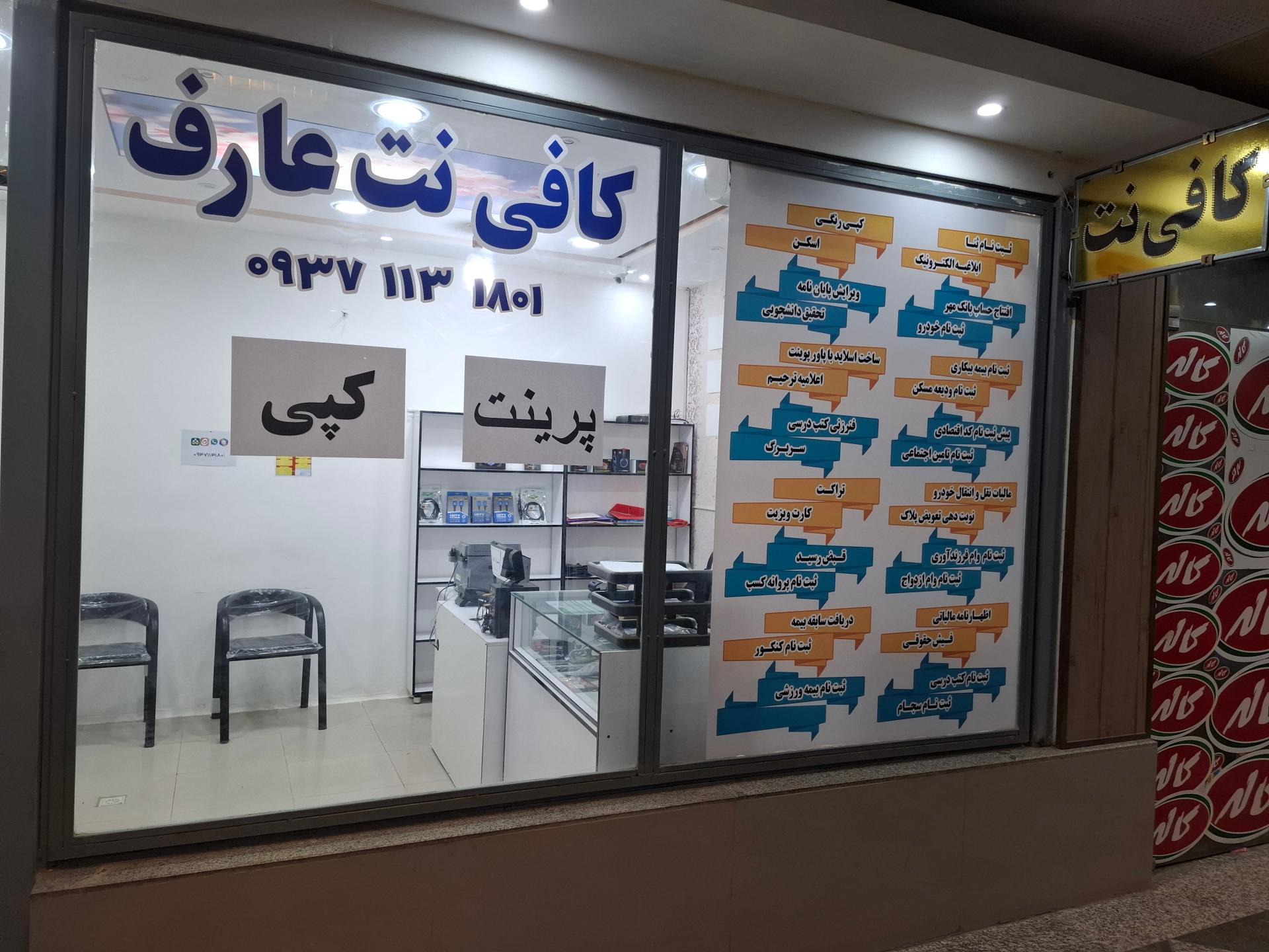 عکس کافی نت عارف