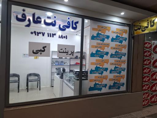 عکس کافی نت عارف