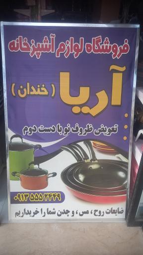 عکس لوازم آشپزخانه آریا