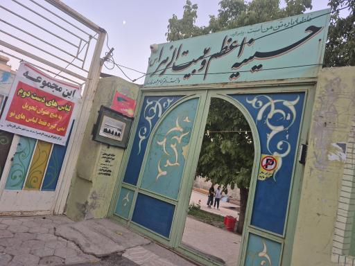 عکس حسینیه اعظم و بیت الزهرا (س)