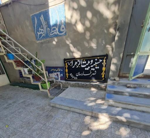 عکس حسینیه اعظم و بیت الزهرا (س)