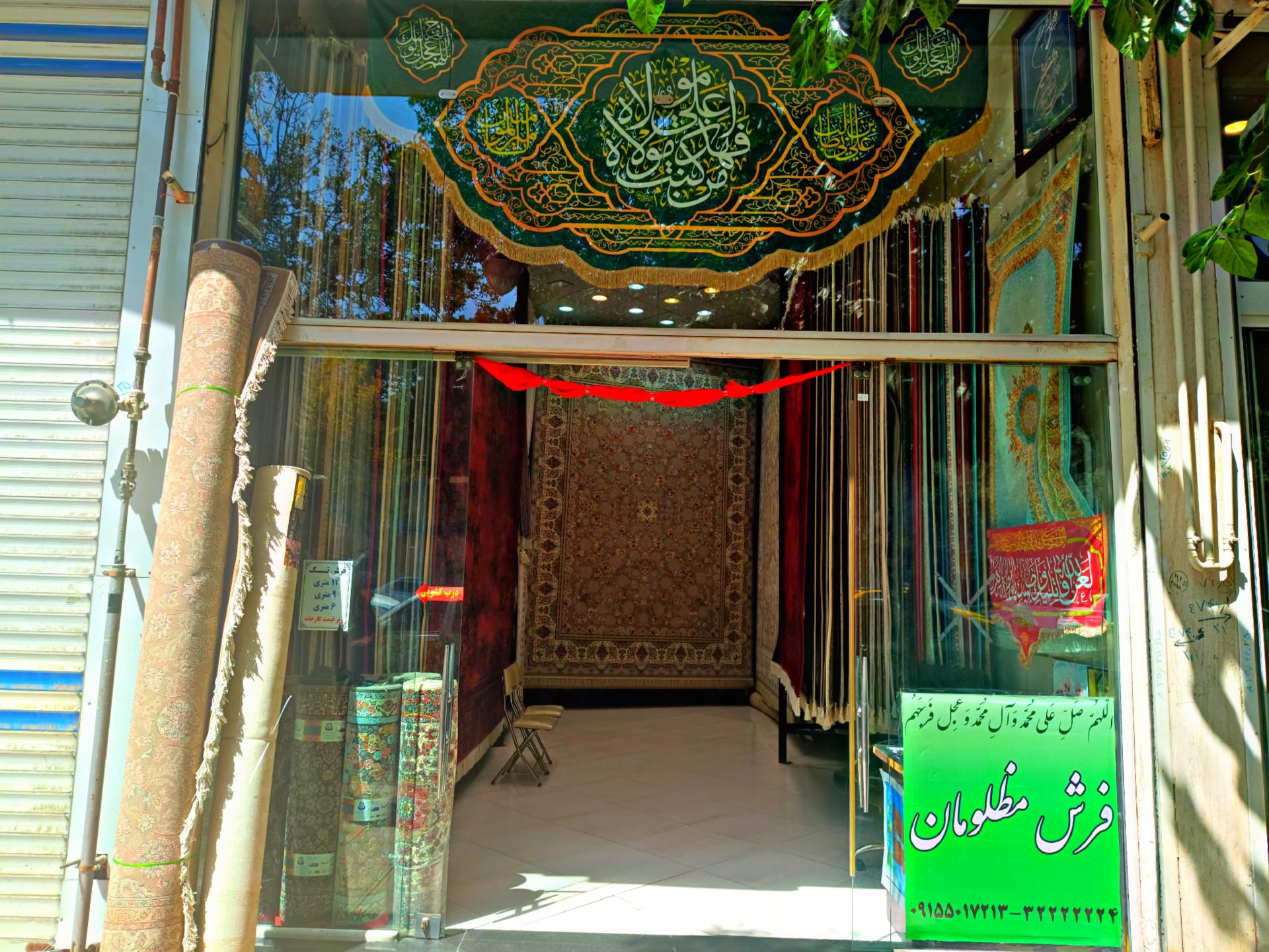 عکس فرش‌مظلومان