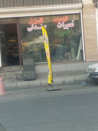 تو دوزی و تعمییرات صندلی