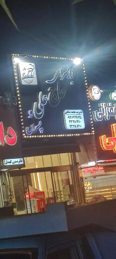 عکس کبابی حاج علی