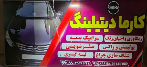 عکس کارما دیتیلینگ 