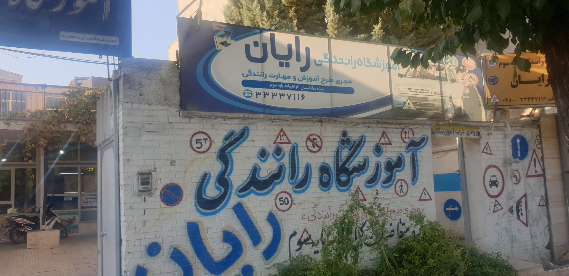 عکس آموزشگاه رانندگی رایان