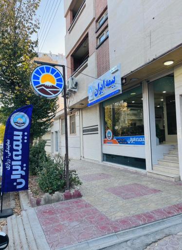 بیمه ایران نمایندگی مهدی رزازی