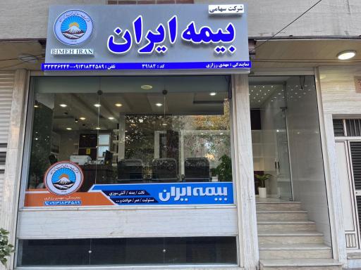 بیمه ایران نمایندگی مهدی رزازی