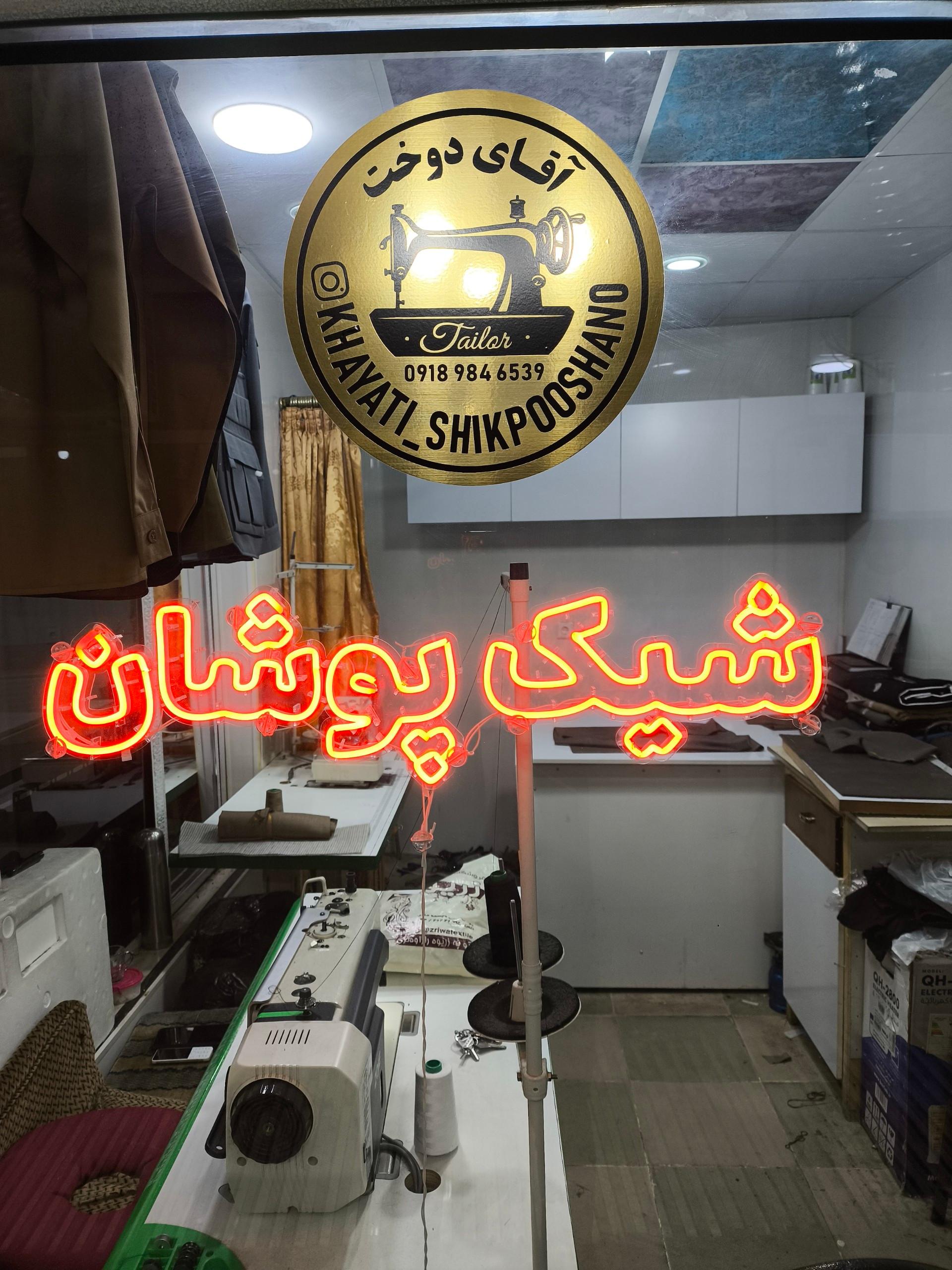 عکس خیاطی شیک پوشان