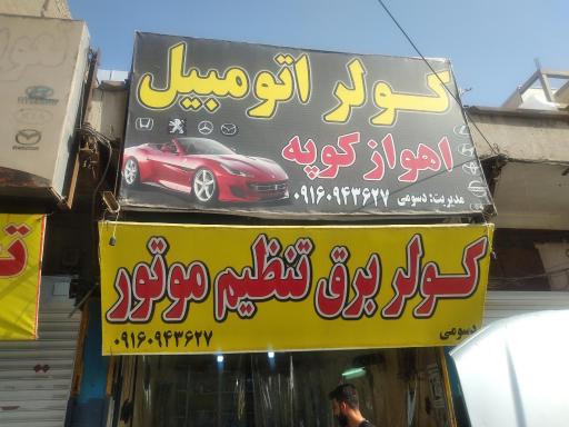 عکس برق و کولرخودرو اهواز کوپه