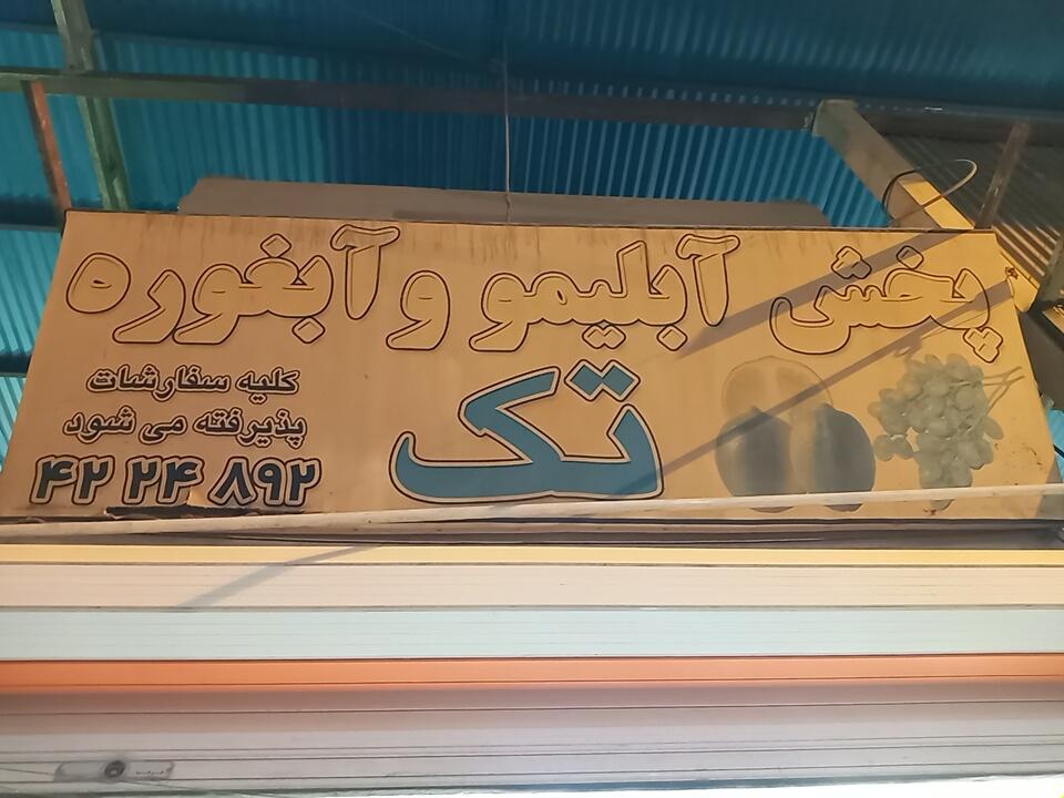 عکس  پخش آبلیمو و آبغوره تک