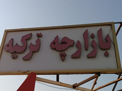 عکس بازار پوشاک ترکیه