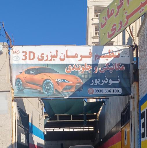 عکس تعمیرات جلوبندی تنظیم فرمان لیزری