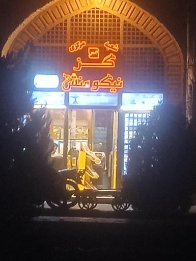 عکس گز نیکومنش شعبه مرکزی