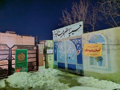 عکس حسینیه اعظم و بیت الزهرا (س)