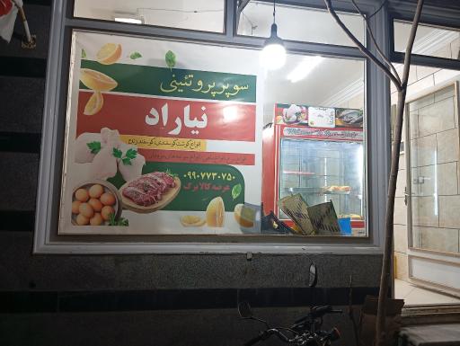 عکس سوپر پروتئینی نیاراد عرضه مرغ 
