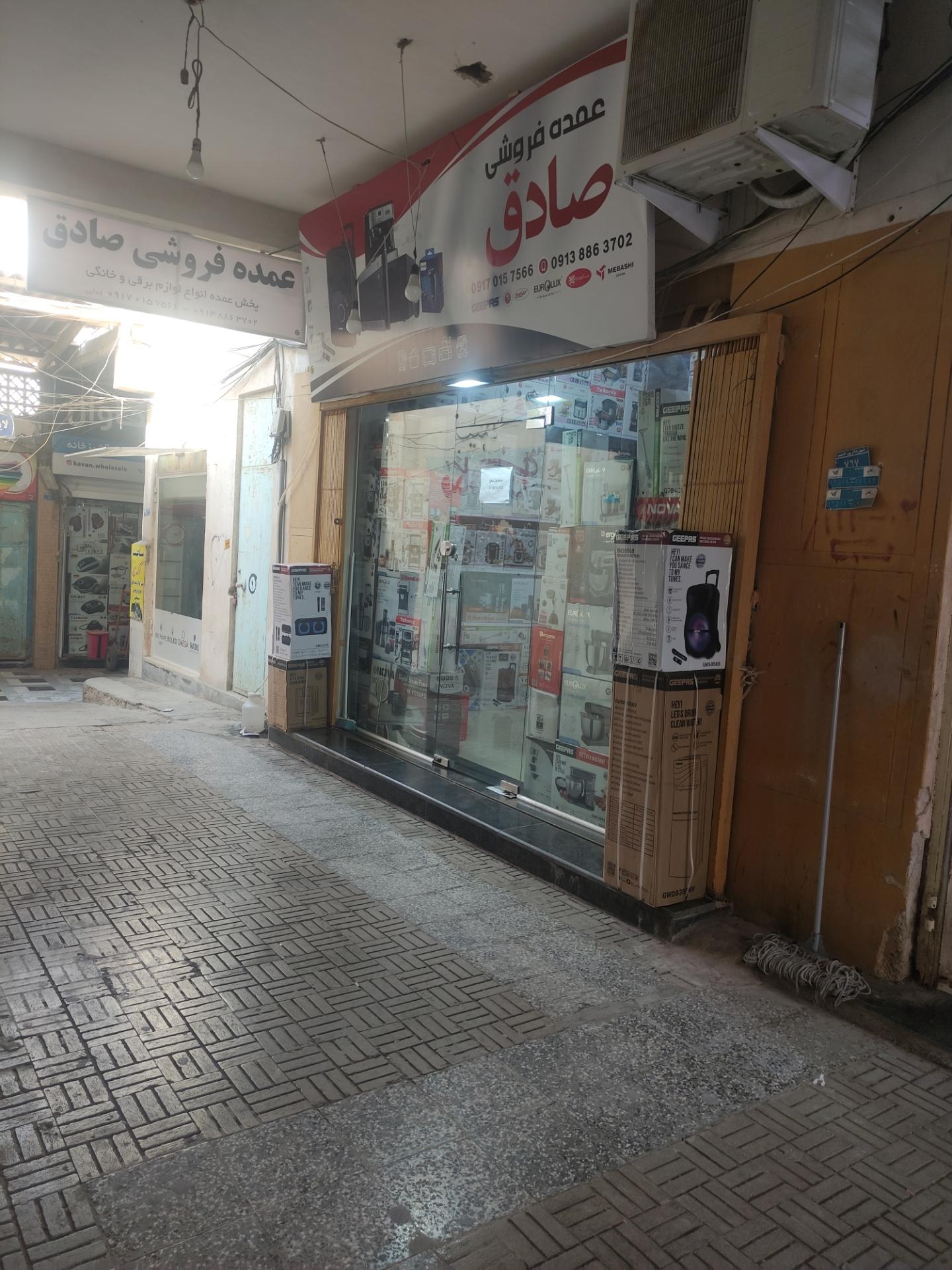 عکس عمده فروشی صادق 