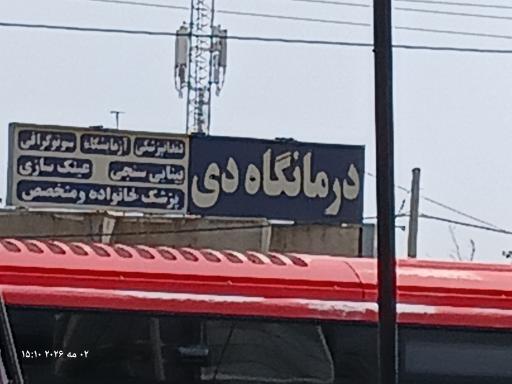 عکس درمانگاه دی
