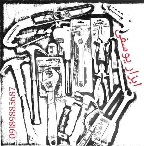 عکس ابزارآلات یوسفی