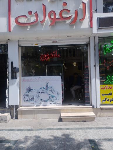 عکس ساندویچ ارغوان