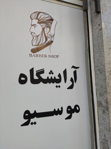 موسیو