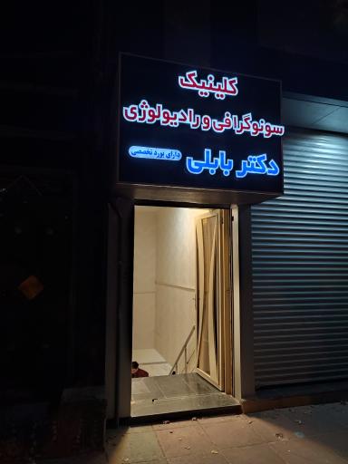 عکس سونوگرافی دکتر سعید بابلی