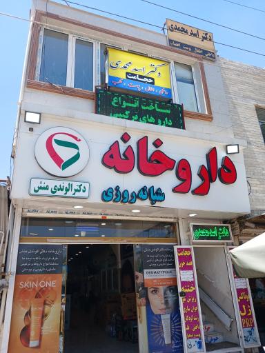 عکس مطب دکتر اسد محمدی