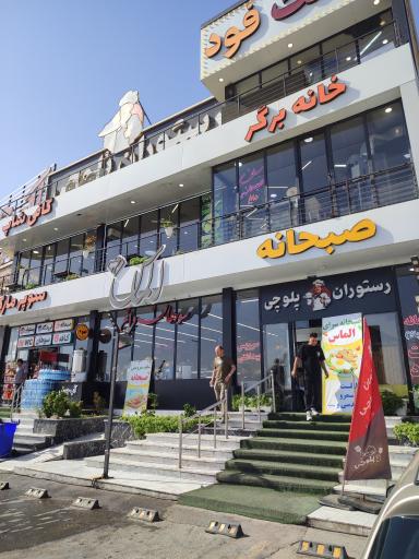 عکس رستوران پلوچی