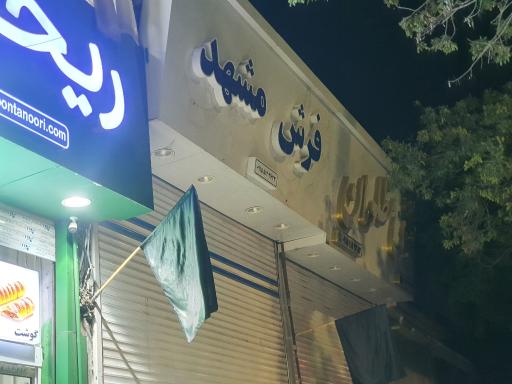 عکس فرش‌مظلومان