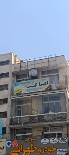 عکس آژانس هواپیمایی افساگشت