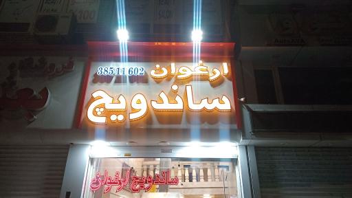 عکس ساندویچ ارغوان
