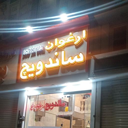 عکس ساندویچ ارغوان
