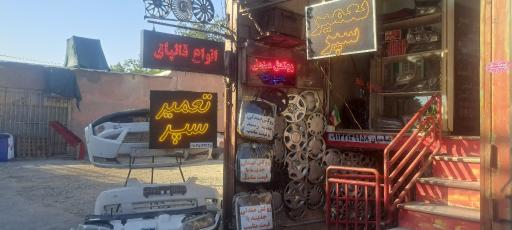 عکس تعمیرسپر و چراغ یوسفی