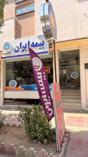 عکس بیمه ایران نمایندگی مهدی رزازی