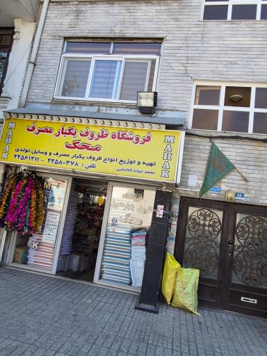 عکس ظروف یکبار مصرف محک 