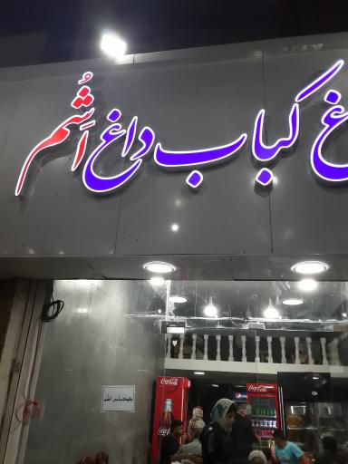 عکس چلوکبابی اَشُم