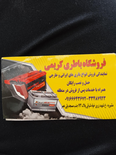 عکس باطری سازی و باطری فروشی کریمی