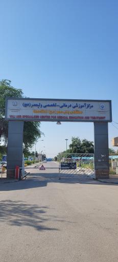 عکس بیمارستان حضرت ولیعصر (عج)