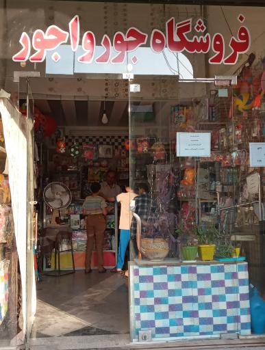 عکس فروشگاه اسباب بازی جورواجور