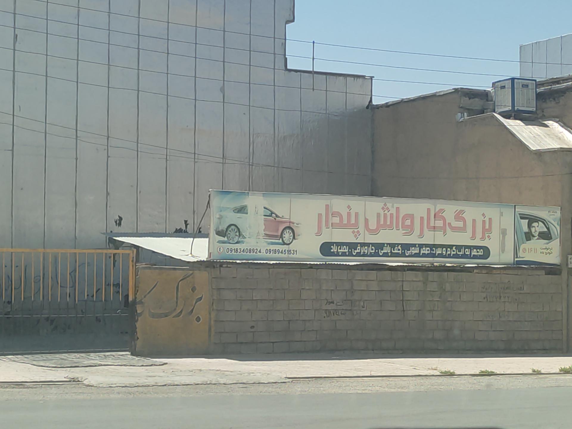 عکس بزرگ کارواش پندار