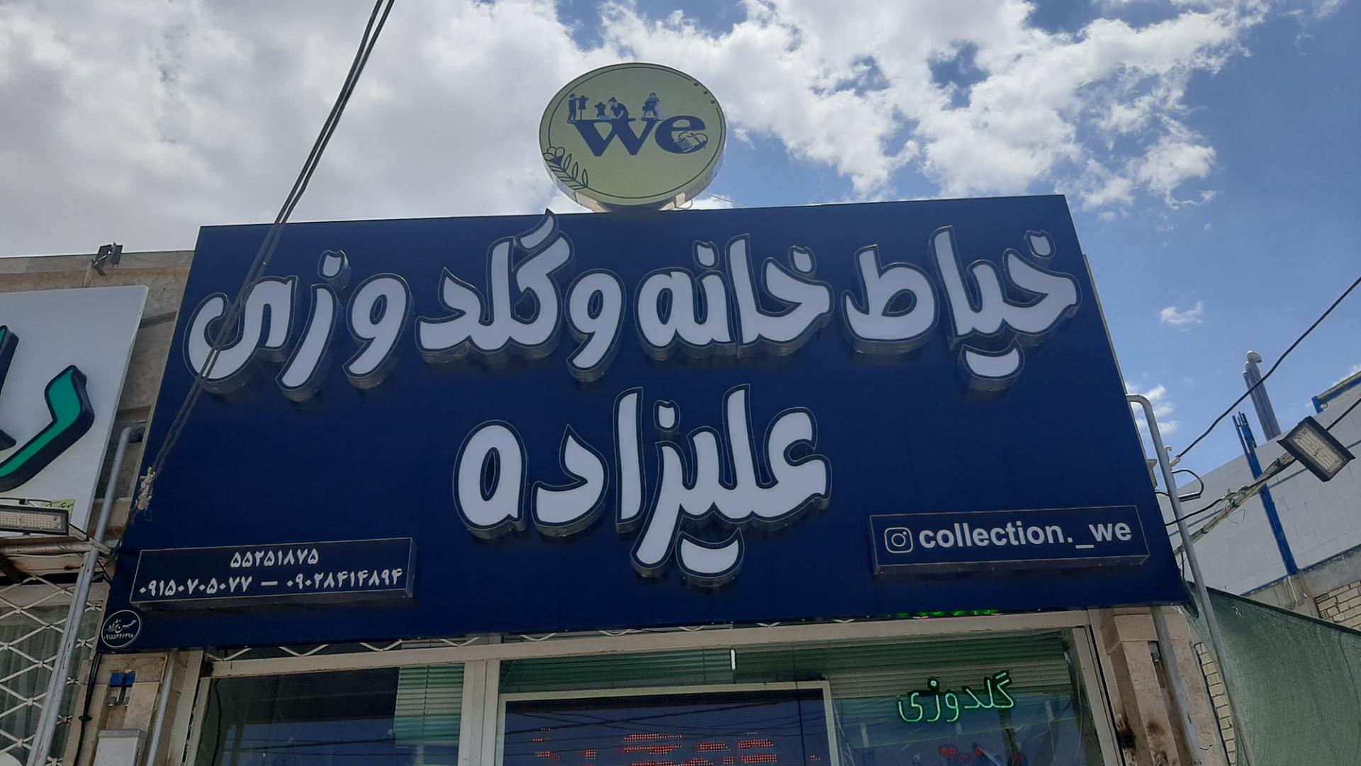 عکس خیاط خانه و گلدوزی علیزاده