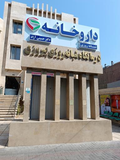 عکس داروخانه شبانه‌روزی دکتر حسینی آزاد
