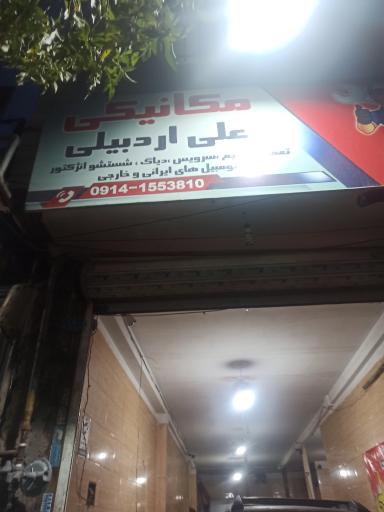 عکس مکانیکی علی اردبیلی