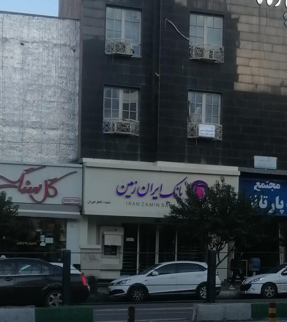 عکس بانک ایران زمین شعبه شهرک حافظ