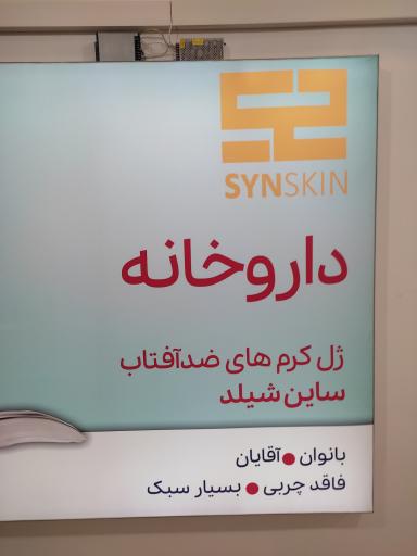 عکس داروخانه مرتضی نوری 