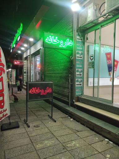 عکس داروخانه مرتضی نوری 